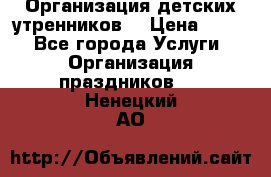 Организация детских утренников. › Цена ­ 900 - Все города Услуги » Организация праздников   . Ненецкий АО